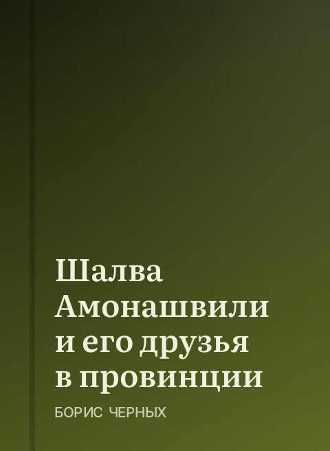 Шалва Амонашвили и его друзья в провинции