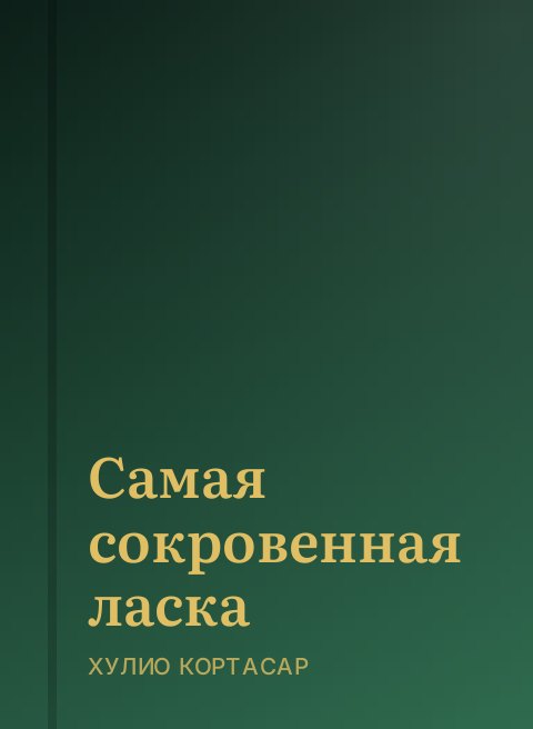 Самая сокровенная ласка