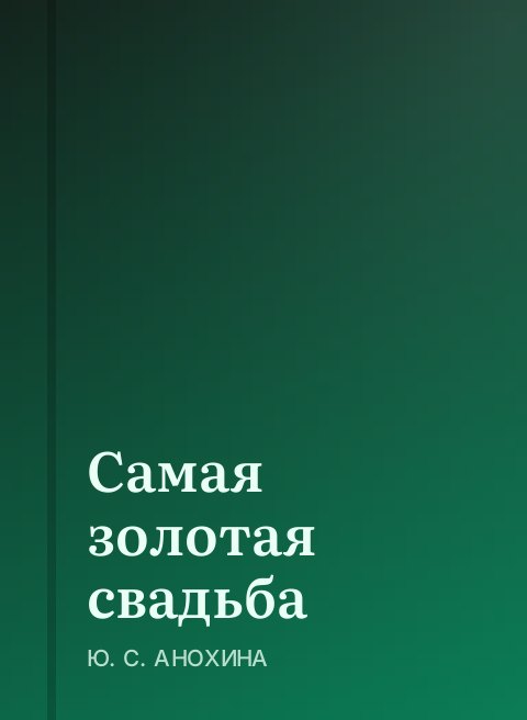 Самая золотая свадьба
