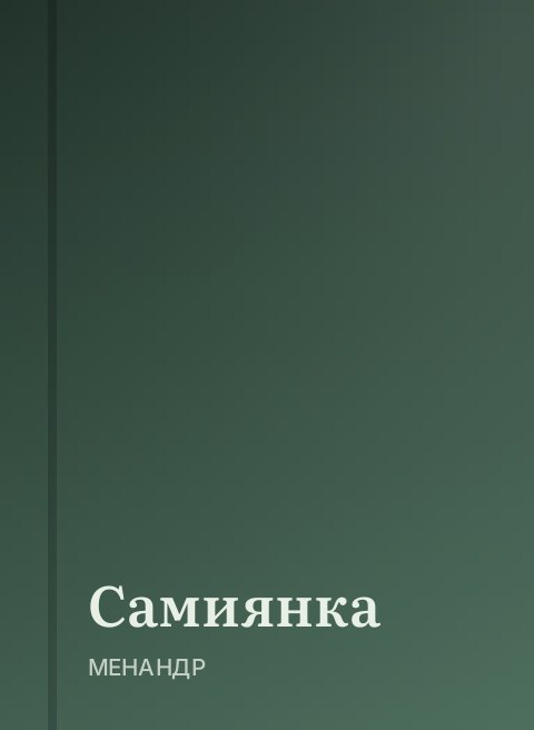 Самиянка
