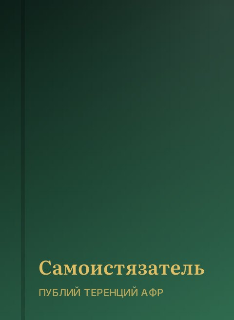 Самоистязатель