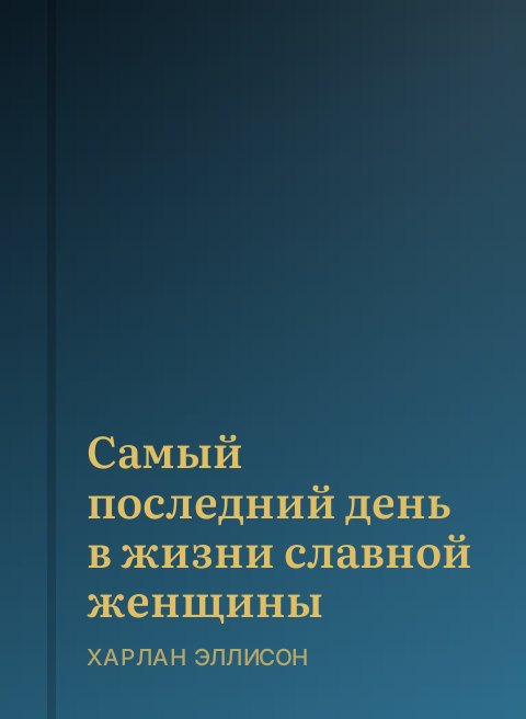 Самый последний день в жизни славной женщины