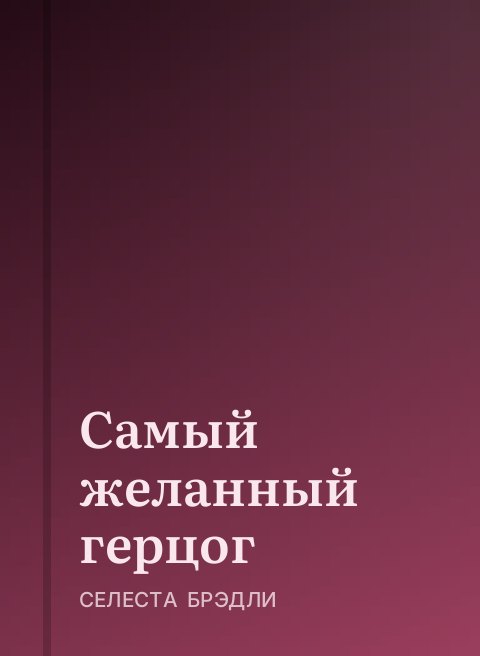 Самый желанный герцог