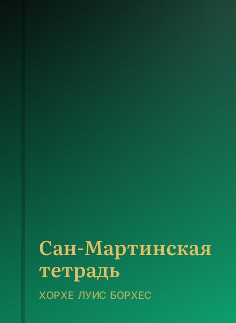 Сан-Мартинская тетрадь