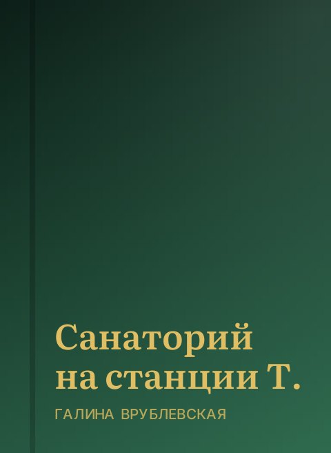 Санаторий на станции Т.