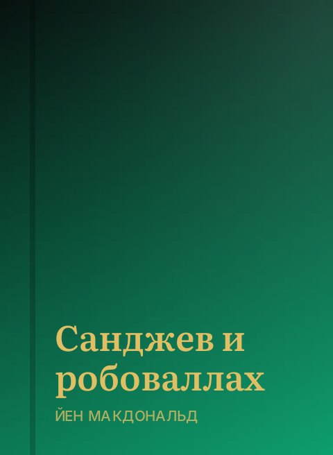 Санджев и робоваллах