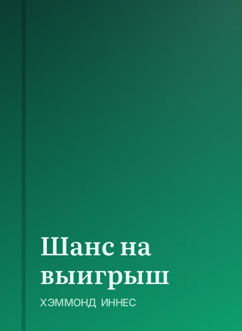 Шанс на выигрыш