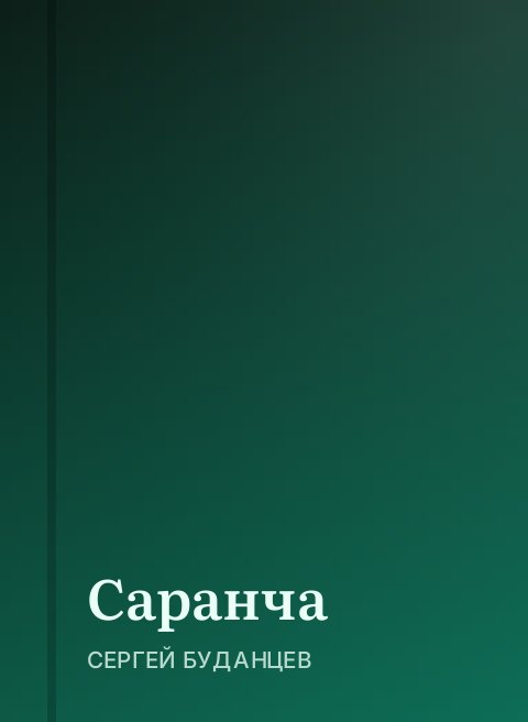 Саранча