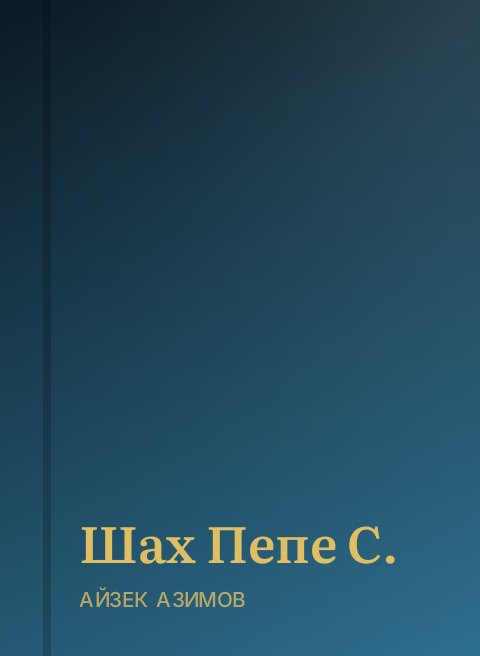 Шах Пепе С.