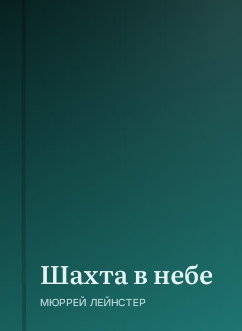 Шахта в небе