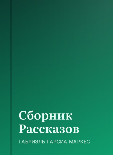 Сборник Рассказов