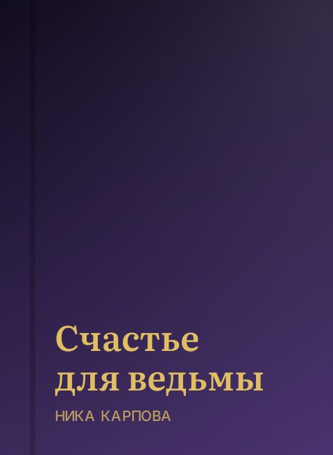 Счастье для ведьмы