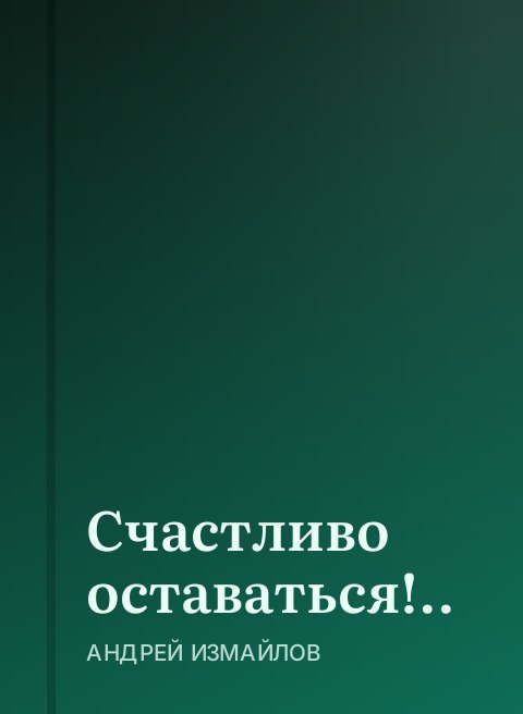 Счастливо оставаться!..