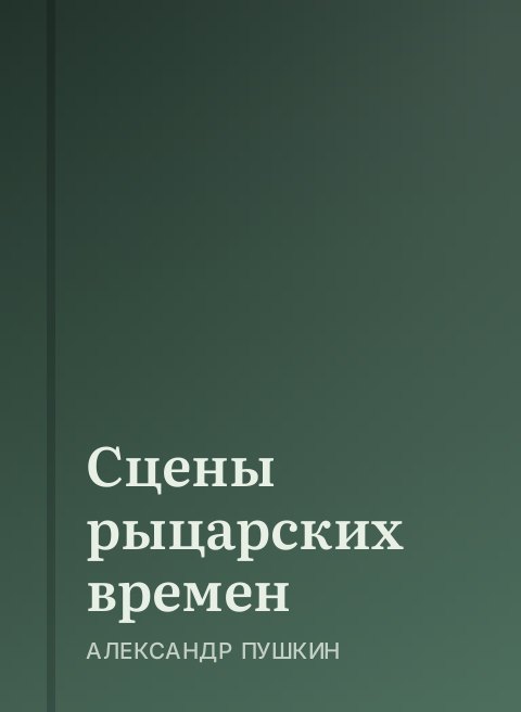 Сцены рыцарских времен