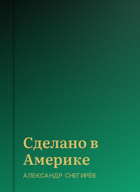 Сделано в Америке