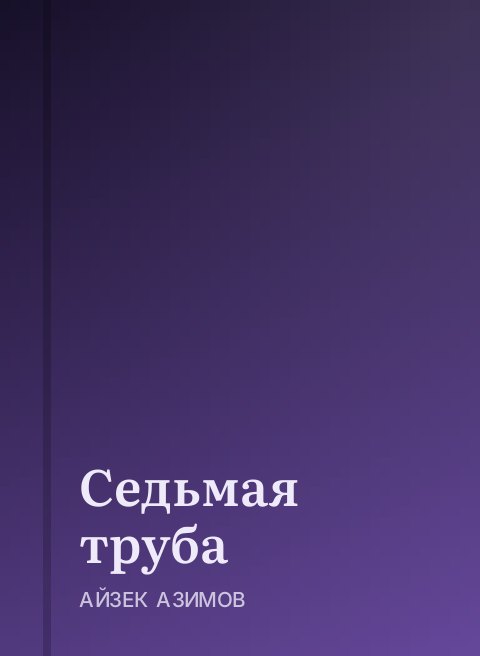 Седьмая труба