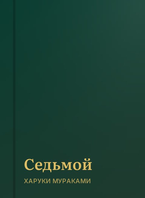 Седьмой