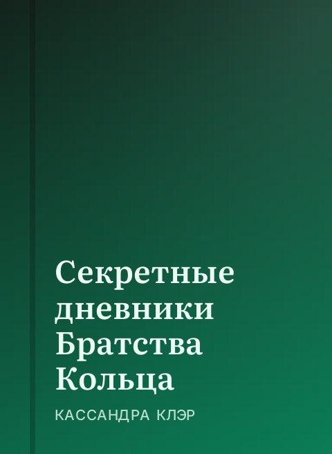 Секретные дневники Братства Кольца