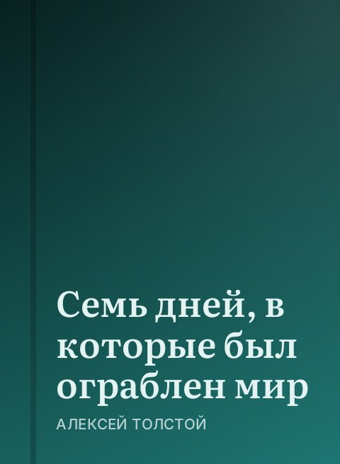 Семь дней, в которые был ограблен мир