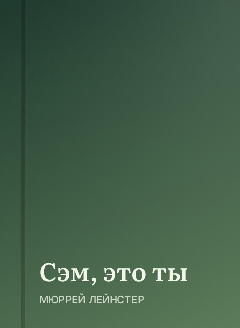 Сэм, это ты
