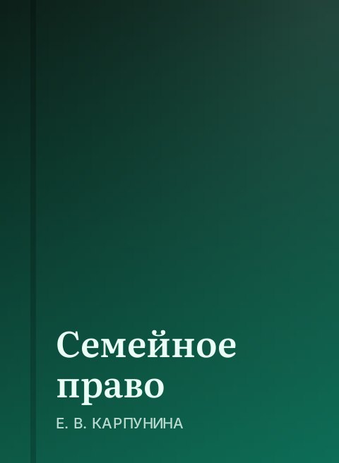 Семейное право