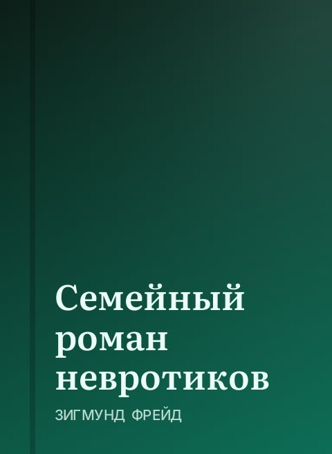 Семейный роман невротиков