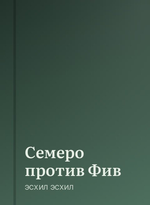 Семеро против Фив