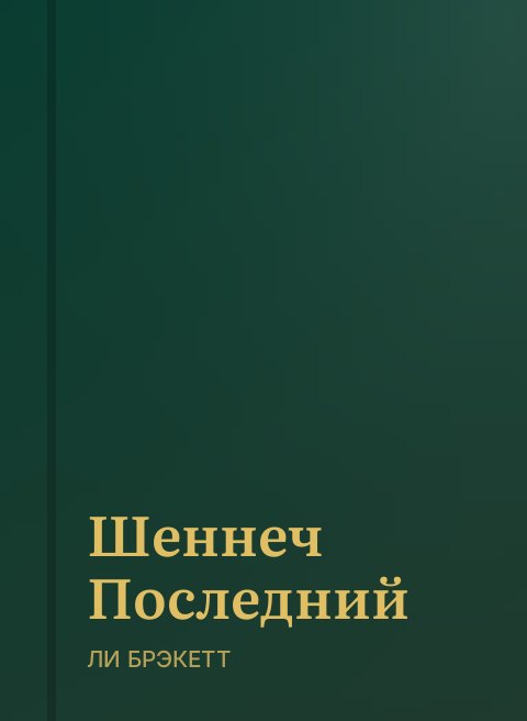 Шеннеч Последний