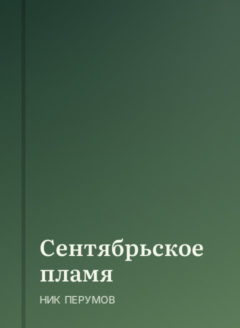 Сентябрьское пламя