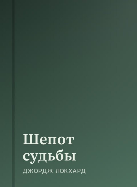 Шепот судьбы