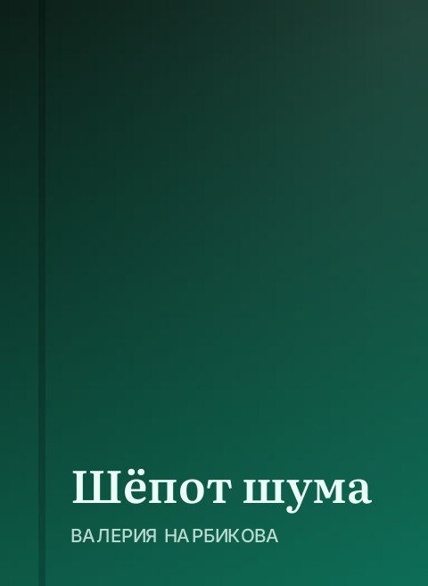 Шёпот шума