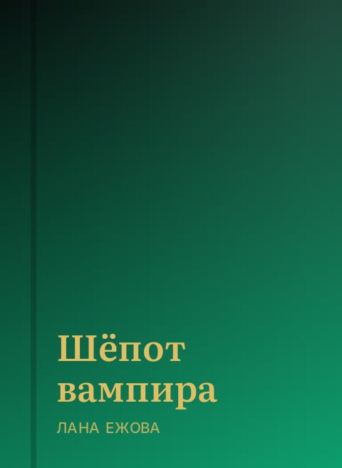 Шёпот вампира