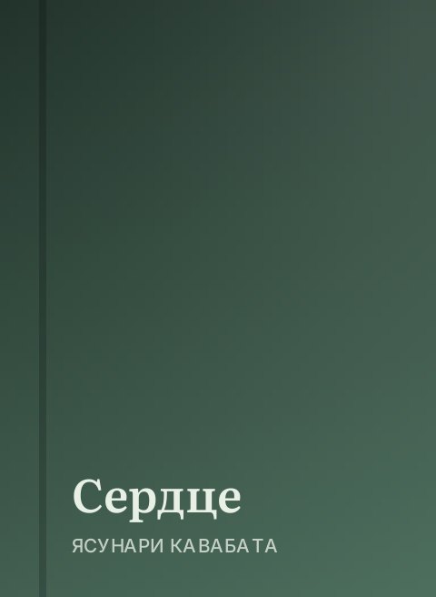 Сердце
