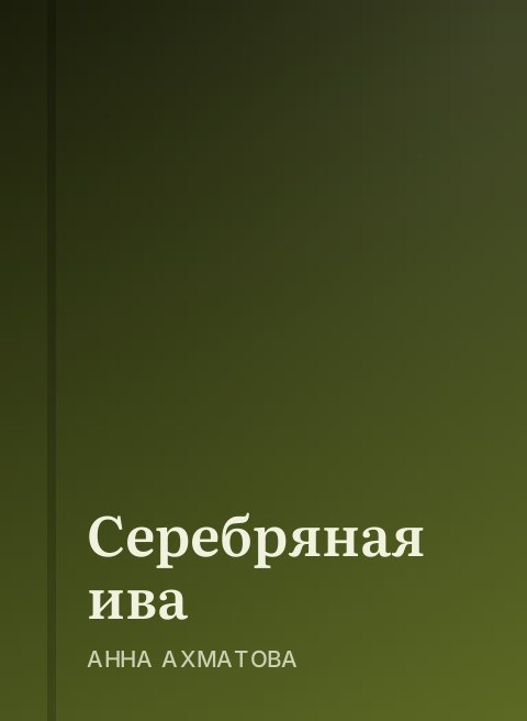 Серебряная ива