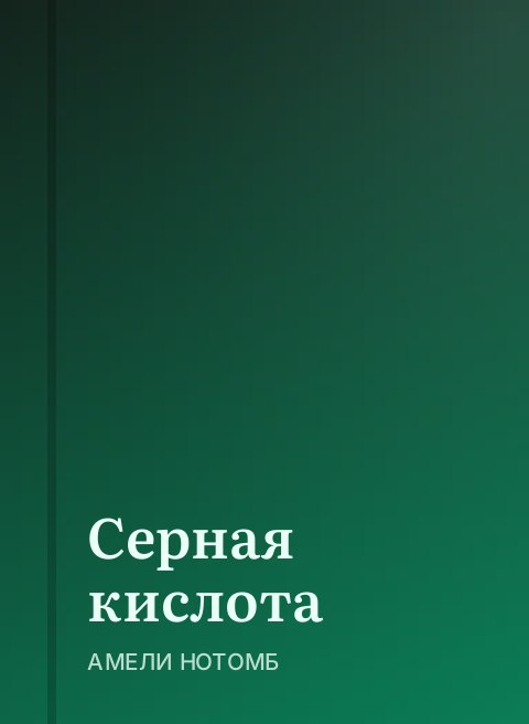 Серная кислота