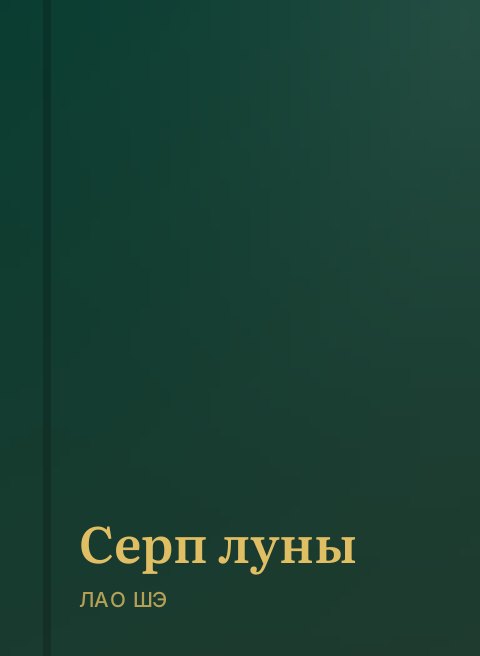 Серп луны