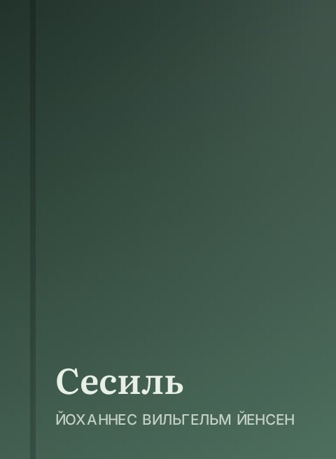 Сесиль