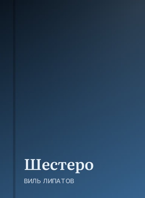 Шестеро
