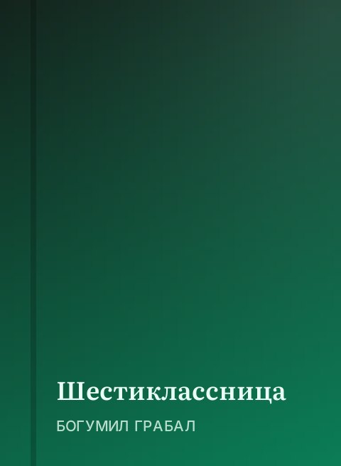 Шестиклассница