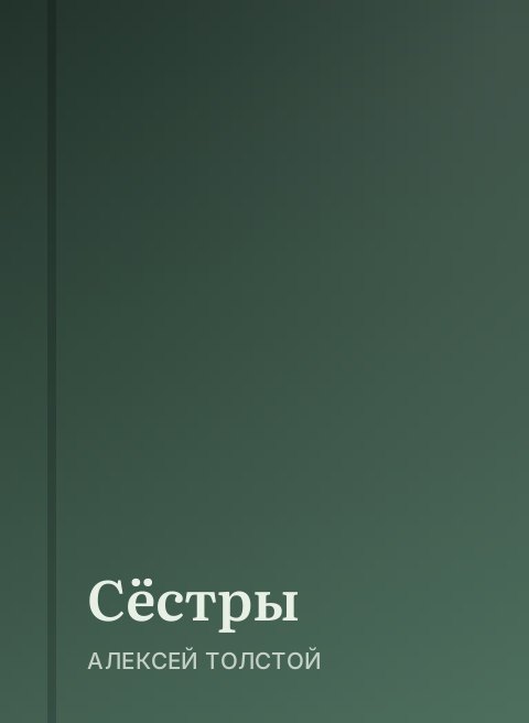 Сёстры