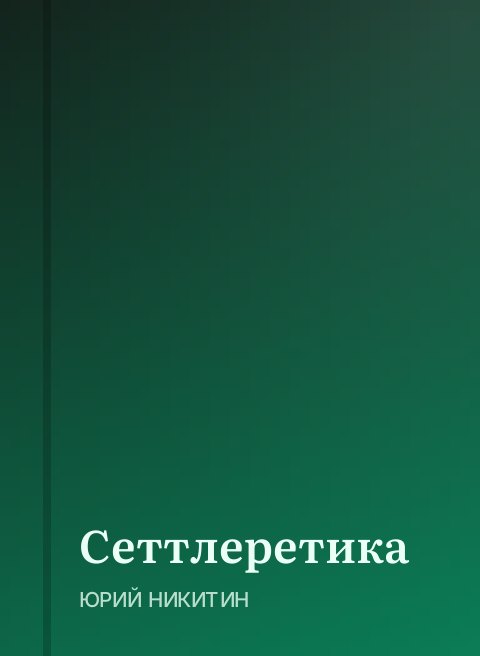 Сеттлеретика