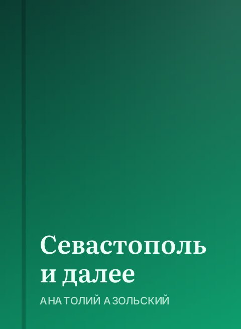 Севастополь и далее