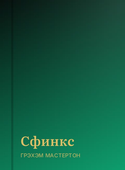 Сфинкс