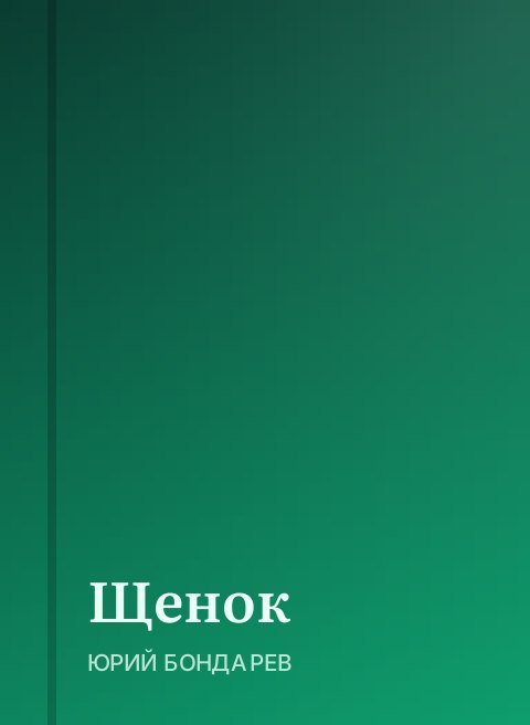 Щенок