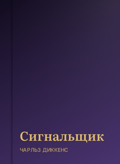Сигнальщик