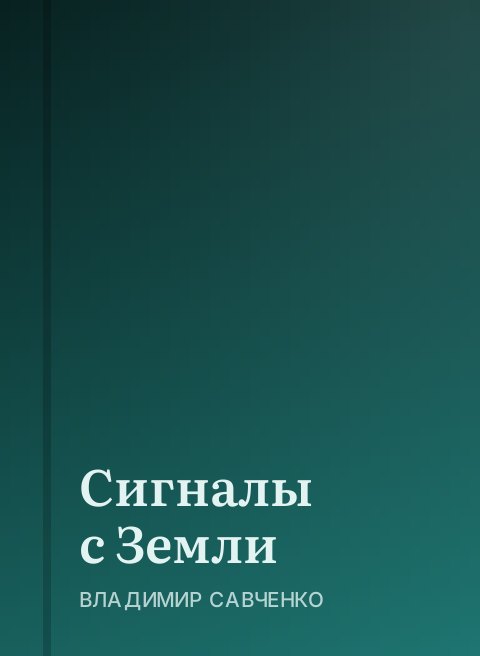 Сигналы с Земли