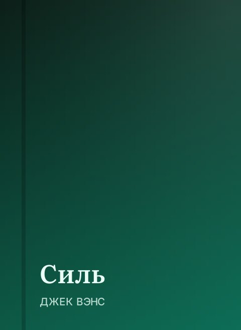 Силь