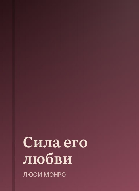 Сила его любви