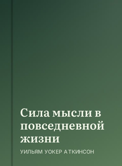 Сила мысли в повседневной жизни