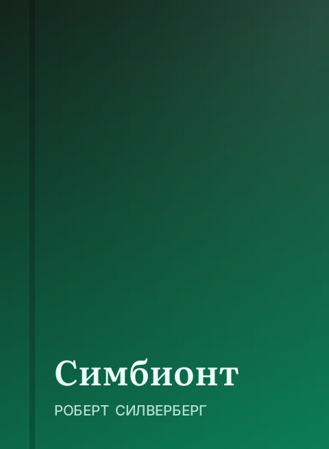 Симбионт